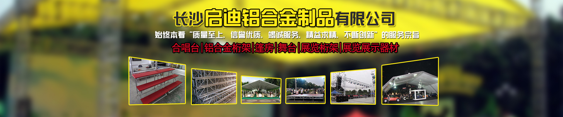 長沙啟迪鋁合金制品有限公司-桁架舞臺設(shè)備供應(yīng)商|展廳搭建|戶外演出